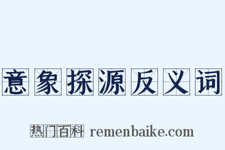 意象探源反义词是什么意思的图片